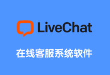 LiveChat在线客服系统怎么样-LiveChat中文网-LiveChat在线客服系统中文